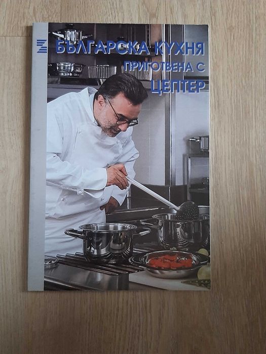 Кулинарна книга Цептер/Zepter
