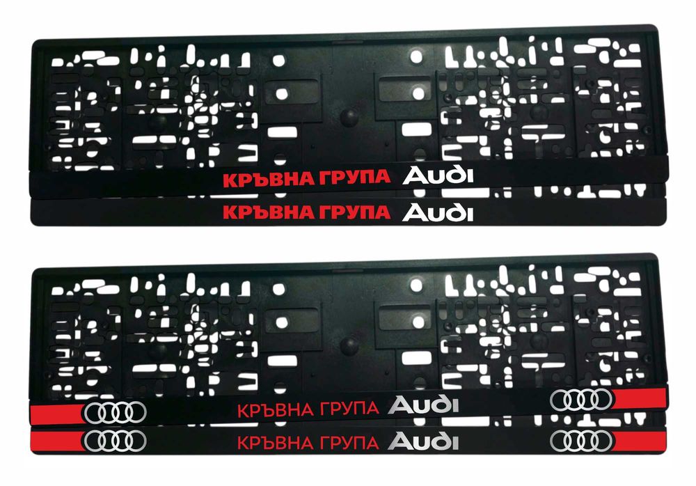 Комплект подложки/рамки за регистрационни номера AUDI