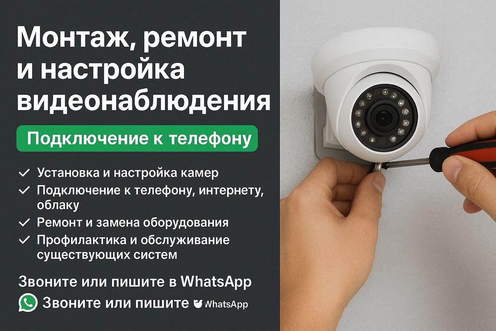 Монтаж, ремонт и настройка видеонаблюдения | Подключение к телефону