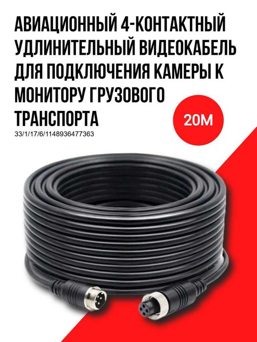 Авиационный 4-контактный видеокабель для подключения камер 20 м