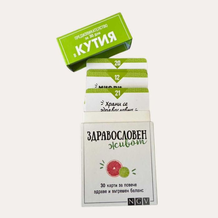 Предизвикателство в кутия - карти за 30 дни здравословен живот