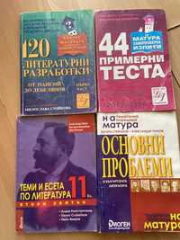 Помагала за матурата по български език и литература 8,9,10,11,12 клас