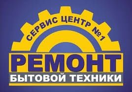Срочный ремонт бытовой техники с гарантией