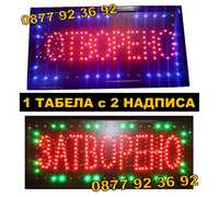 ПРОМОЦИЯ 2в1 Светеща LED Табела 2в1 - Отворено / Затворено