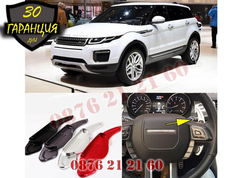 Пера Скорости Волана Тип F1 Range Rover Jaguar Рендж Роувър Ягуар