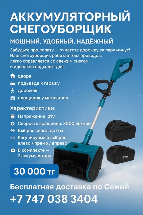 Аккумуляторный снегоуборщик