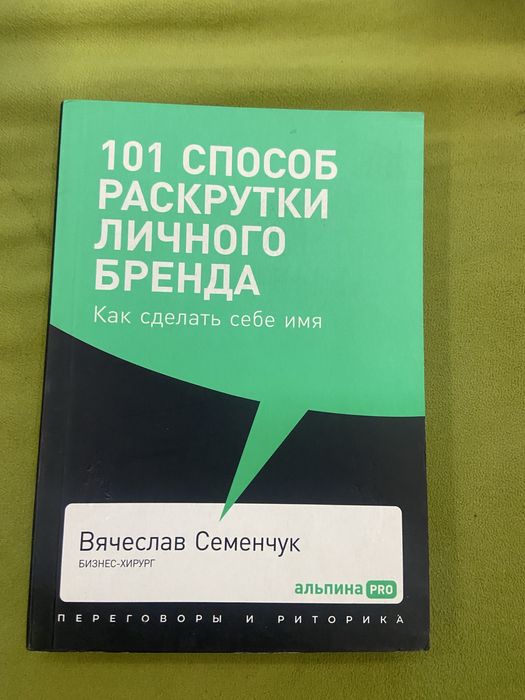 Книга “101 способ раскрутки личного бренда” — Вячеслав Семенчук