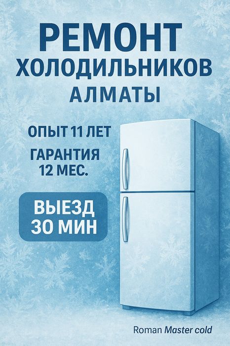 Ремонт холодильников всех марок