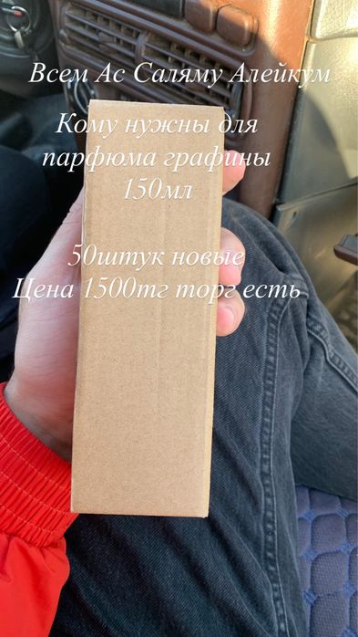 Графины для 50штук парфюмерии 150ml 1500тг за шт есть торг