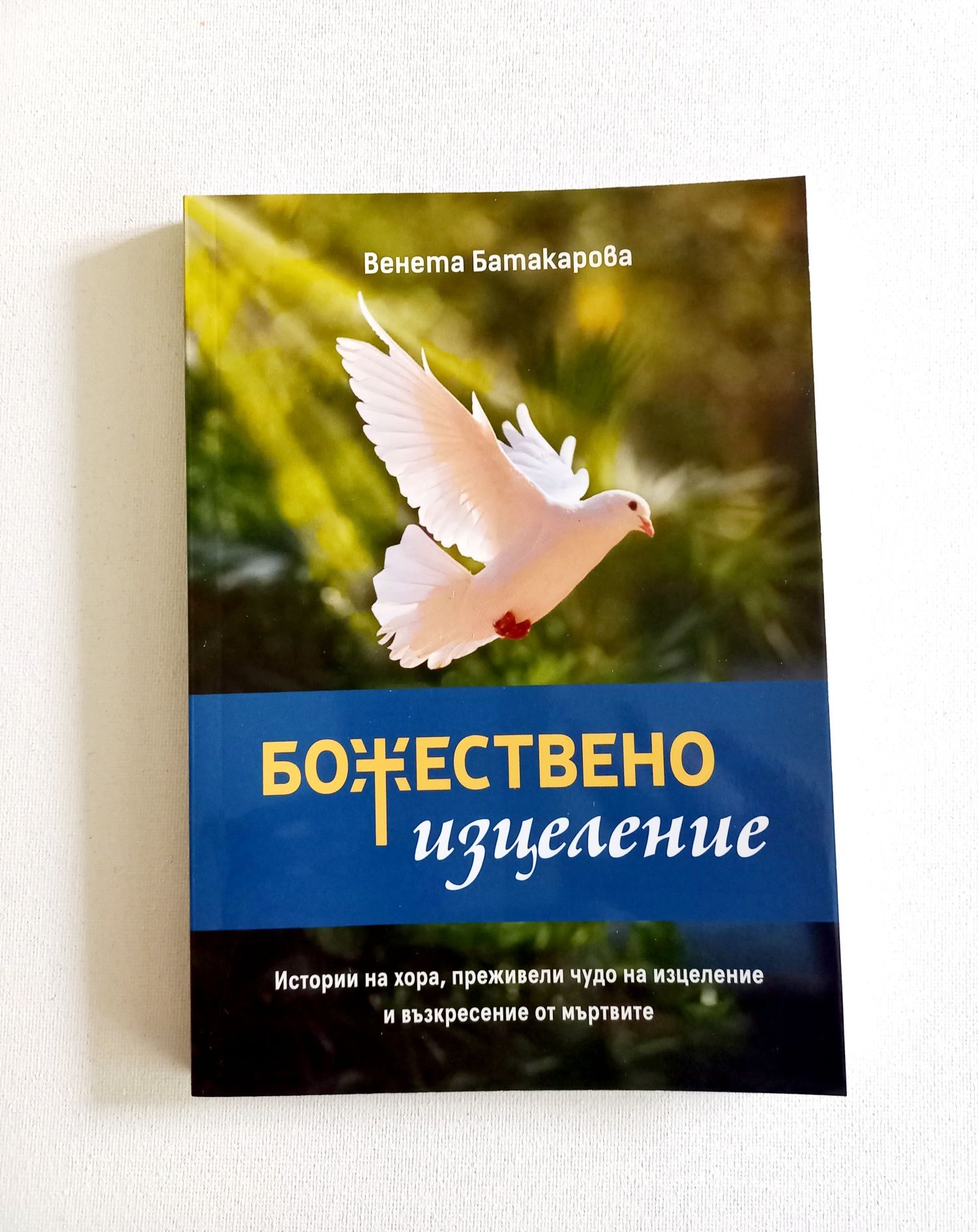 Книга "Божествено изцеление"