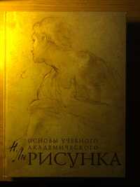 Николай Ли - "Основы учебного академического рисунка"