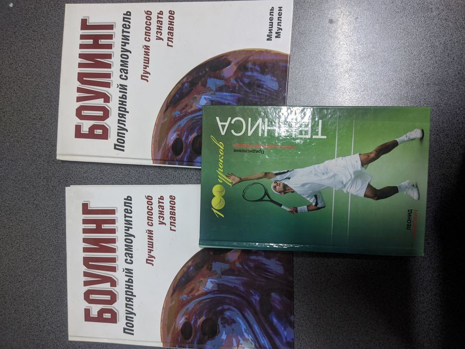 Боулинг. Популярный самоучитель. Климович: 100 уроков тенниса