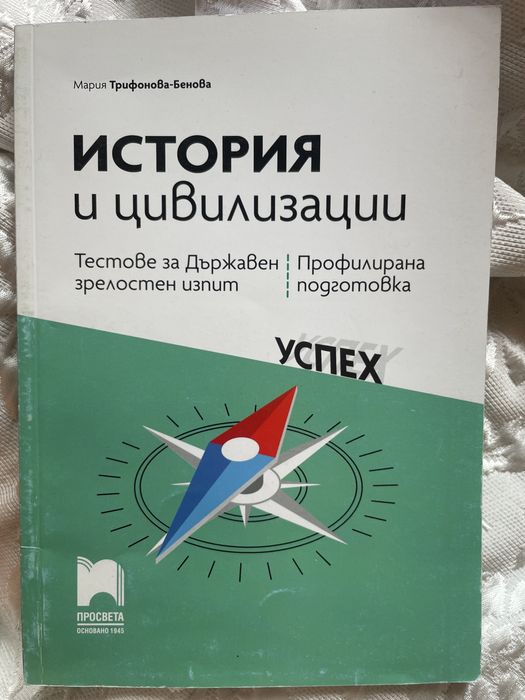 Тестове за Държавен зрелостен изпит-История