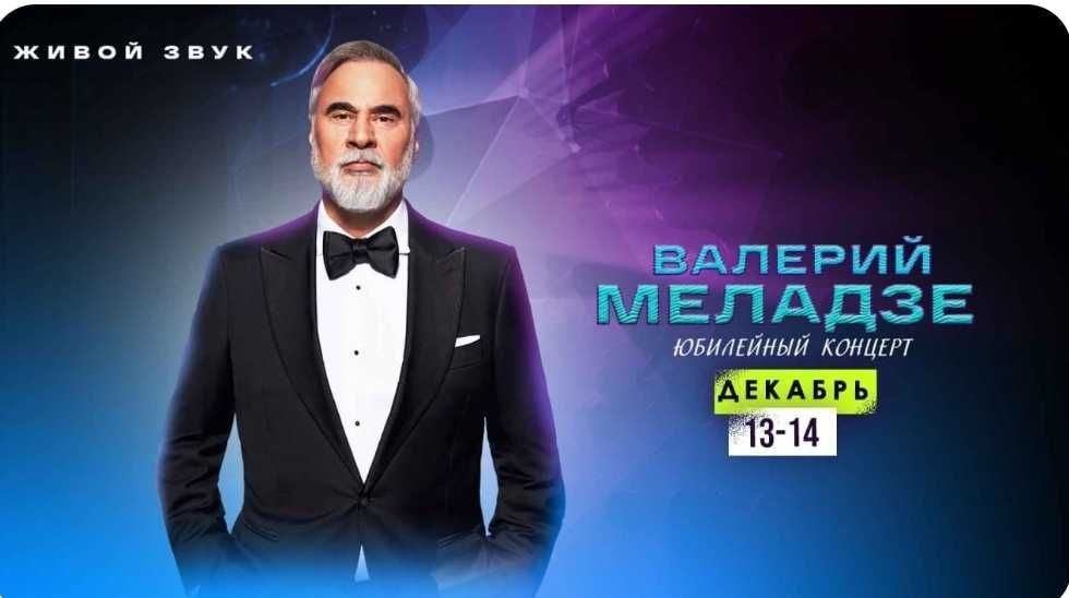 Валерий Меладзе билеты на концерт
