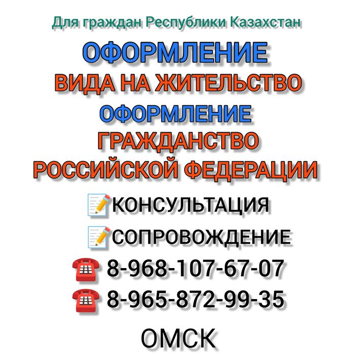 Вид на жительство в Омске