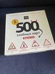 500 злобных карт 3.0