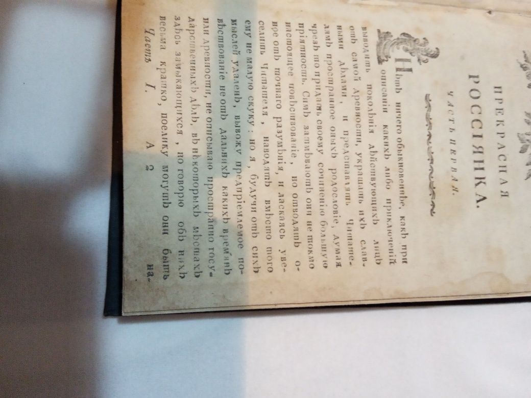 Книга 1796 года издания "прекрасная россиянка"