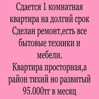 Сдается 1 комнатная квартира за 95.000тг