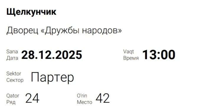 Билет 2 шт на балет "Щелкунчик" 28 декабря.