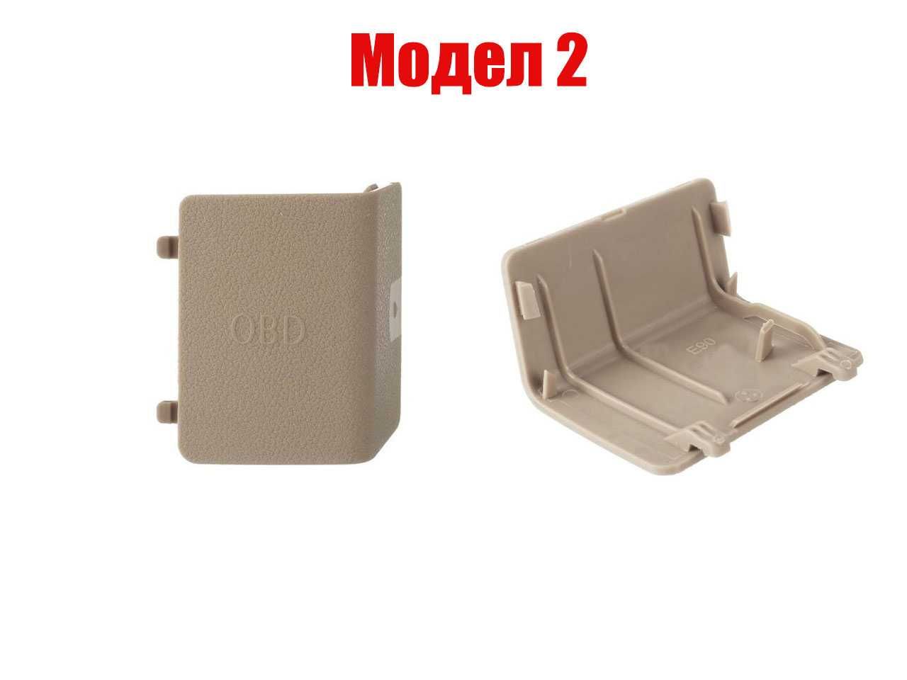 Капаче за OBD букса на BMW 3 E90,1 E87,X1 E84,1 F20,3 F30,4 F32,X3,X4