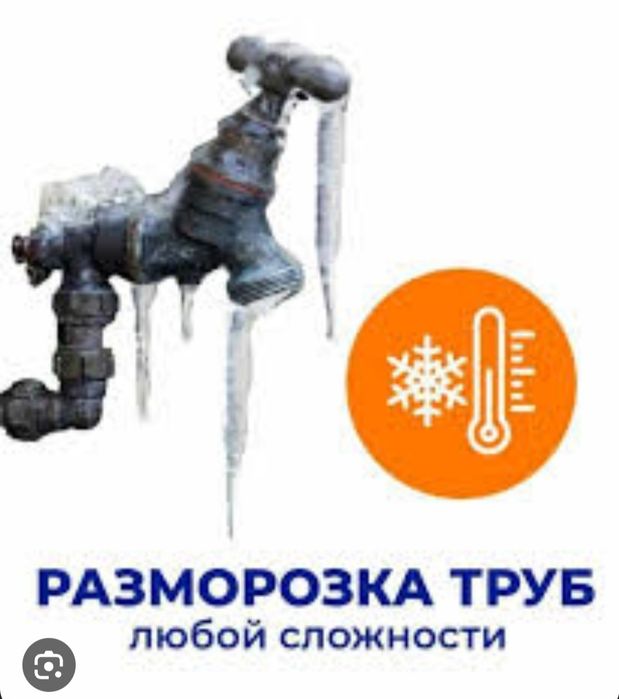 Разморозка труб любой сложности
