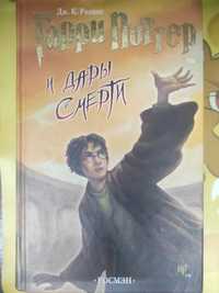 Книга Гарри Поттер  и Дары смерти