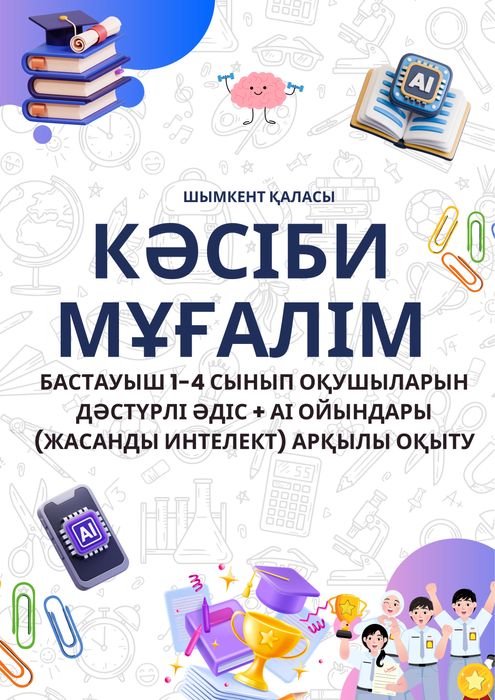 Репетитор, кәсіби мұғалім