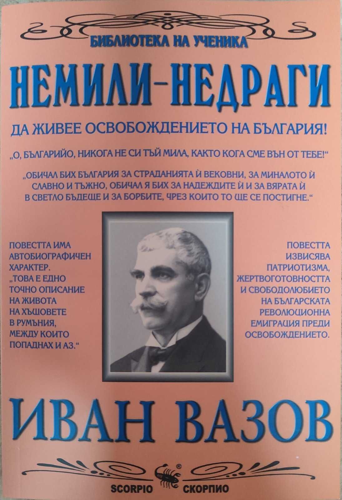 Библиотека за ученика; български и чуждестранни автори