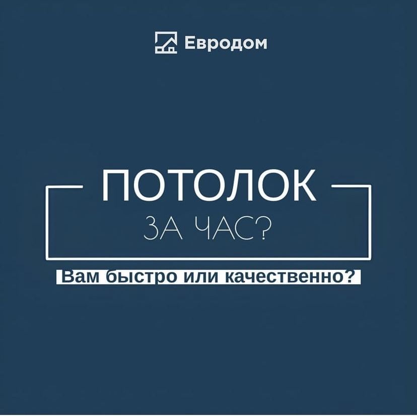 Натяжные потолки «Евродом»