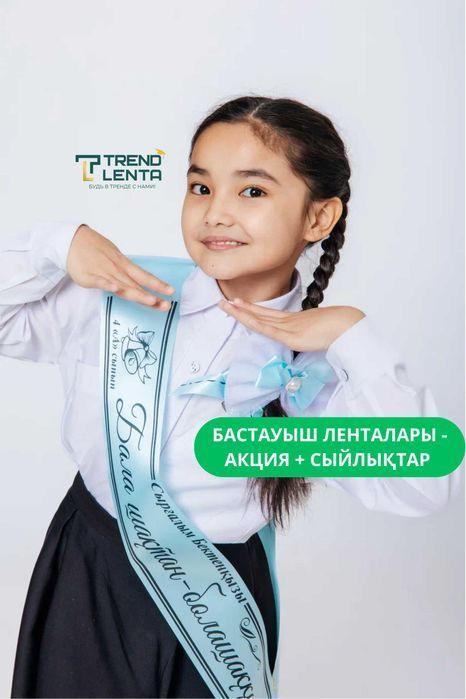 Выпускные ленты 2026 — бастауыш және именные школьные