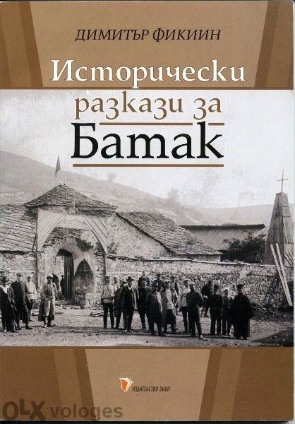 Исторически разкази за Батак