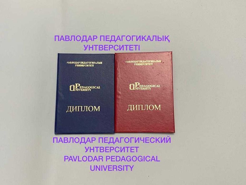 Павлодарский педагогический университет диплом diploma корочка ППУ Пед