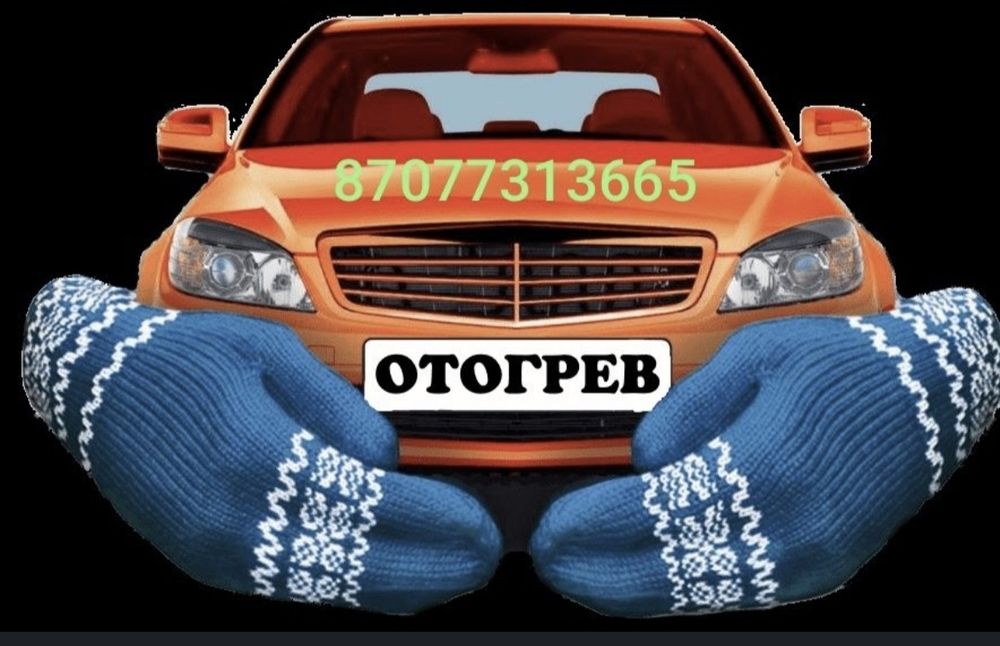 Обогрев авто Астана!Авторазогрев, разогрев , завести авто, прикурит