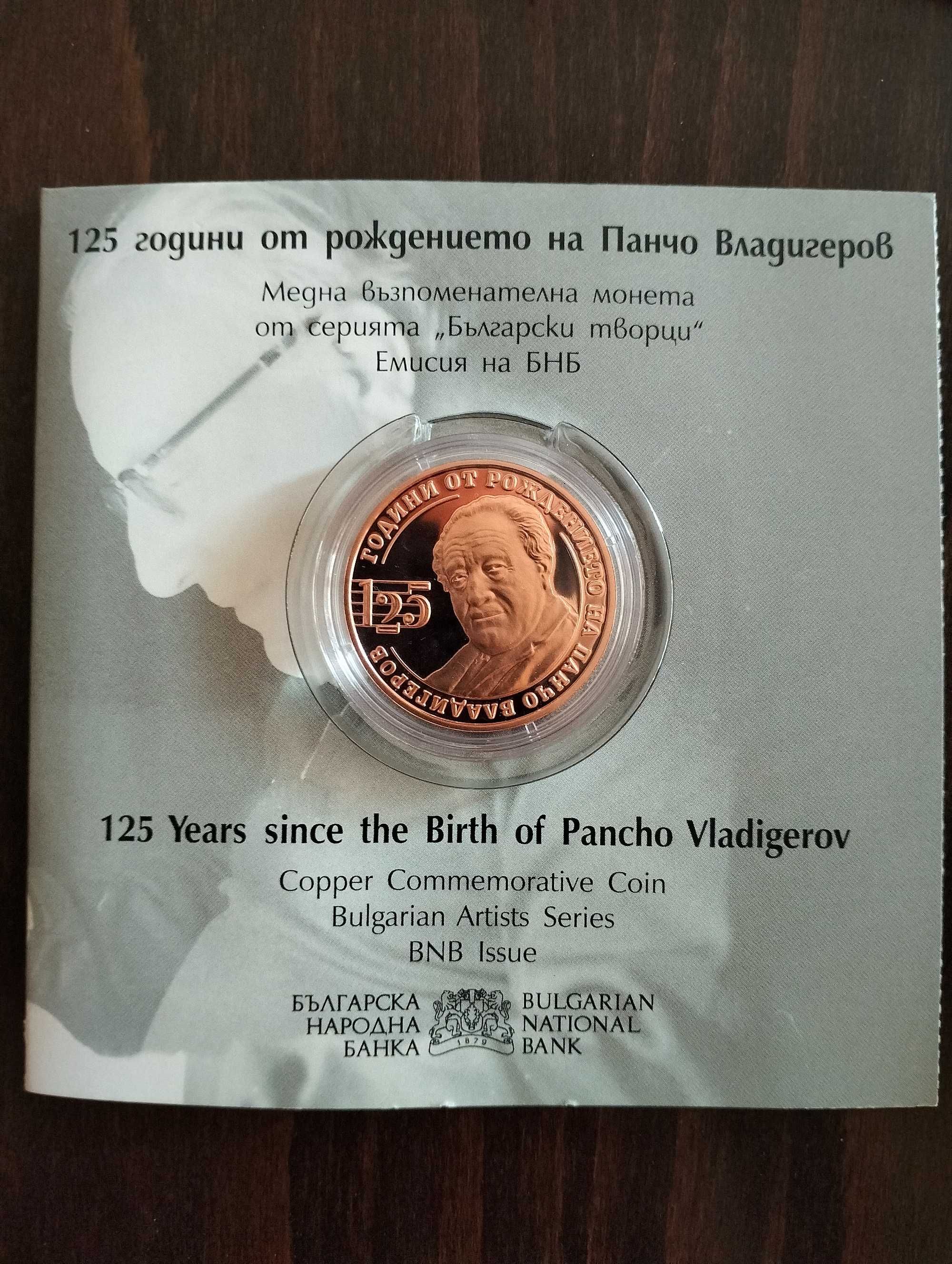 Възпоменателна монета 125г от рождението на Панчо Владигеров