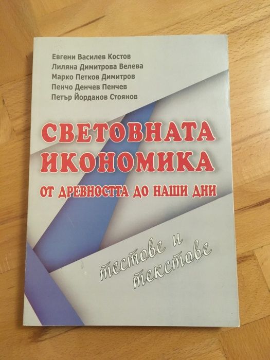 Световната икономика от древността до наши дни тестове и текстове