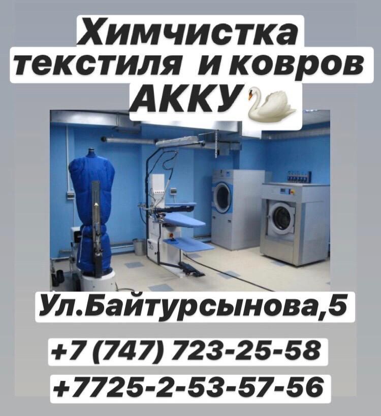 химчистка Ковров и одежды