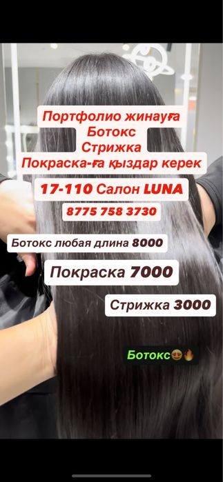 Портфолиоға қыздар керек ботокс, стрижка, покраска