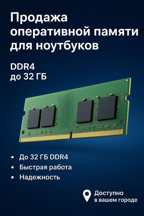 Продажа оперативной памяти для ноутбуков