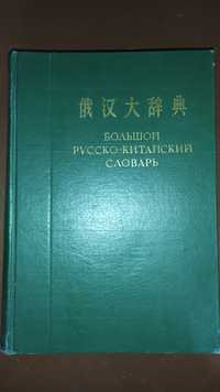 Большой Русско-Китайский словарь