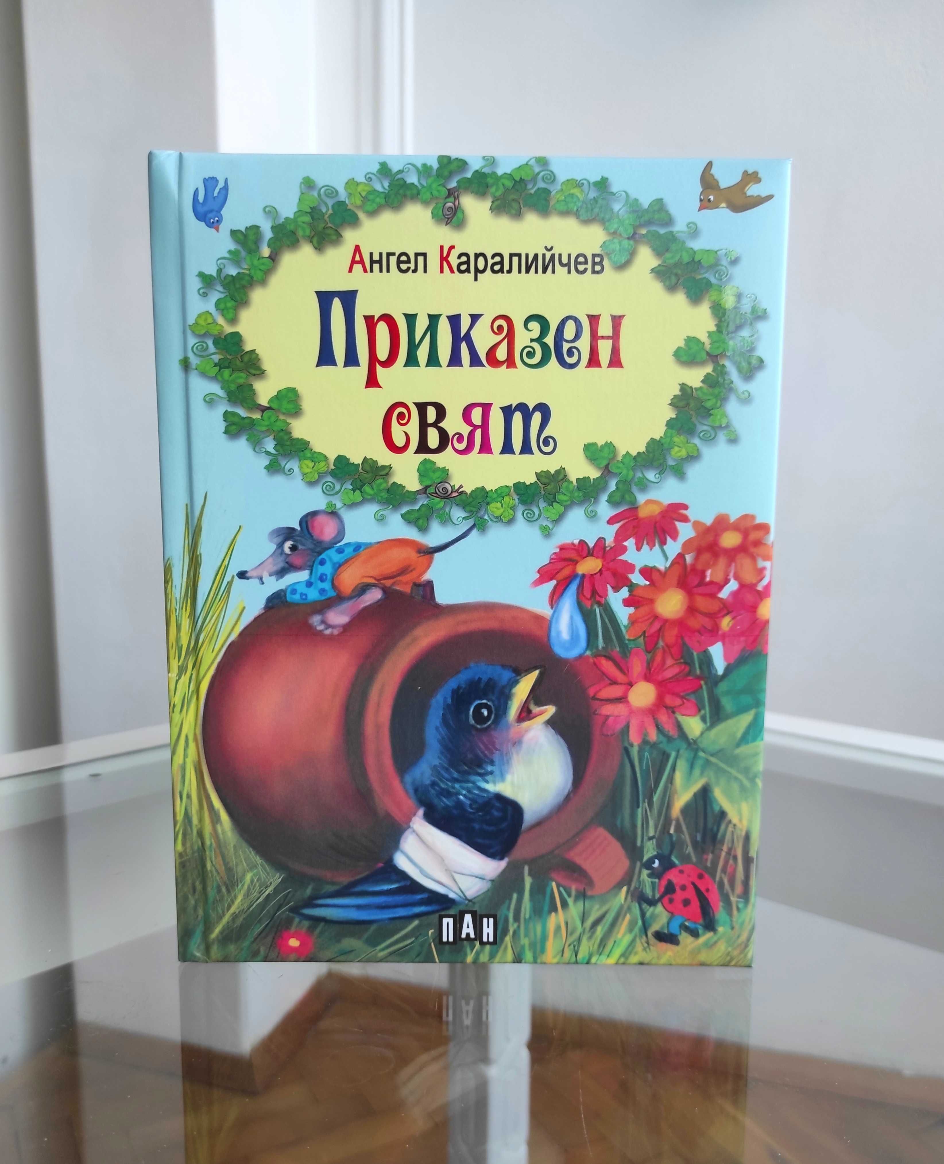 *Ново* Детски приказки "Приказен свят"
