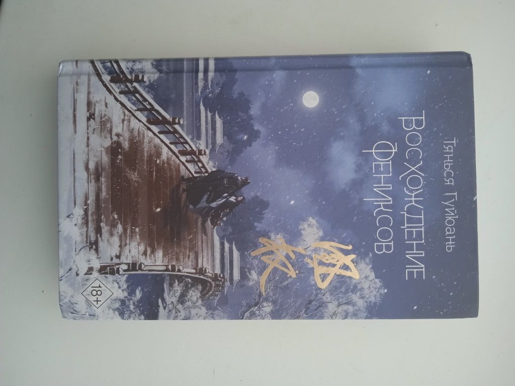 Книга Возрождение фениксов