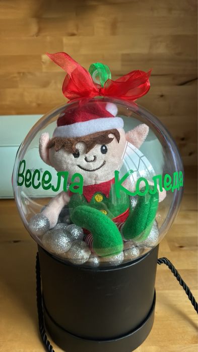 Коледен елф / джудже в топка и др. - персонализиран подарък