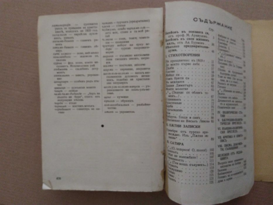 Антикварна книга "Христо Ботев Съчинения Пълно събрание" - 1940 г.