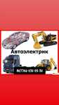 Автоэлектрик на выезд Алматы