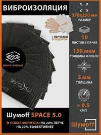 Шумо-виброизоляция Шумoff SPACE 5.0 толщина 5 мм, 10 листов