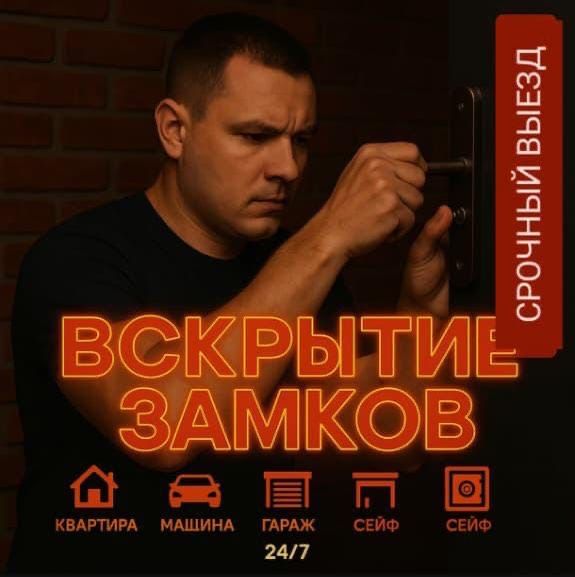 Срочно вскрою автомобил и квартиру безопасно и аккуратно  24/7  звони)