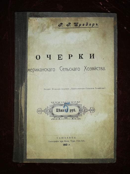 Шредер "Очерки Американского сельского хозяйства" 1913г.
