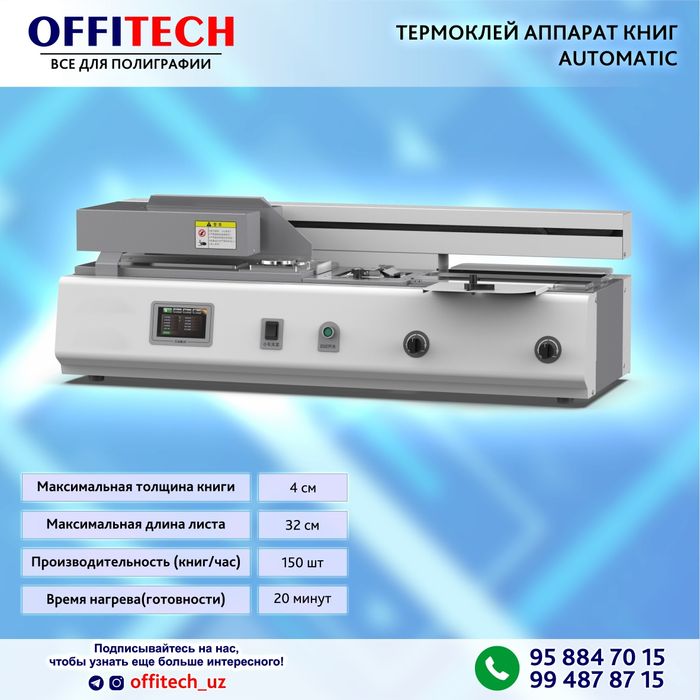 Термоклей аппарат для книг автоматическое