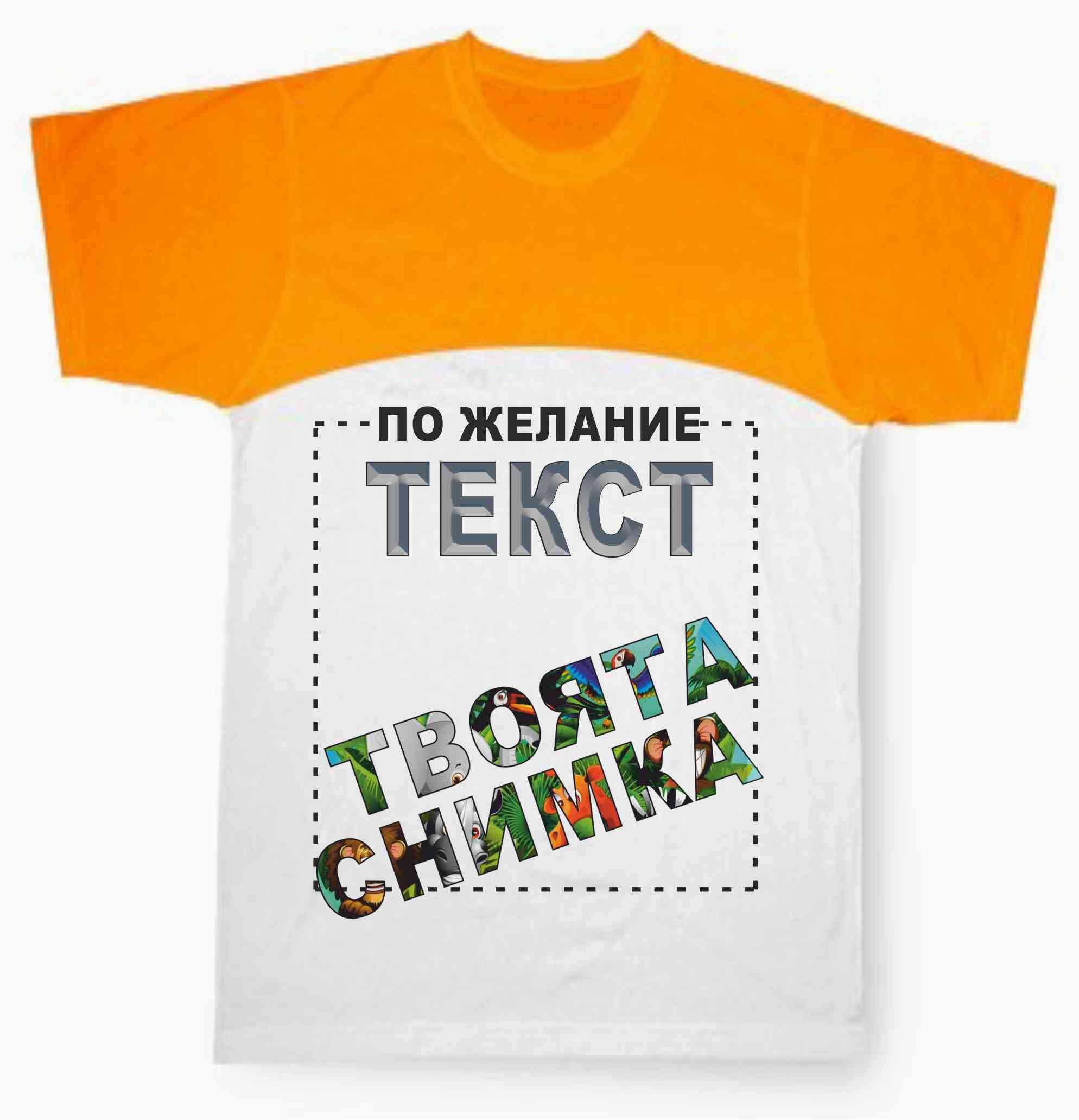 Тениска с надпис и снимка