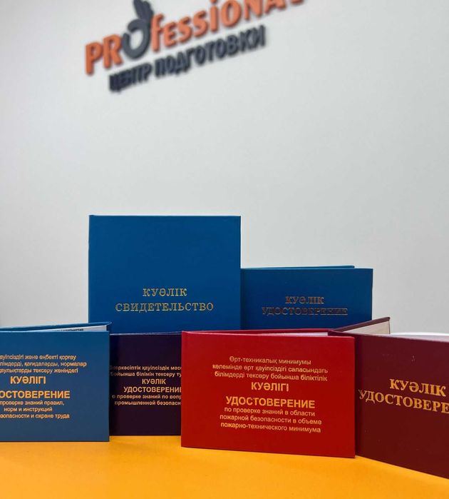 Корочки,свидетельства,удостоверения, допуски БиОТ,ПТМ,промбез в Алматы